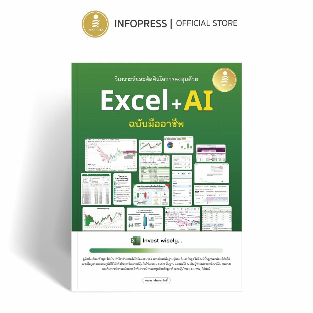 Infopress (อินโฟเพรส) หนังสือ วิเคราะห์และตัดสินใจการลงทุนด้วย Excel + AI ฉบับมืออาชีพ - 77412