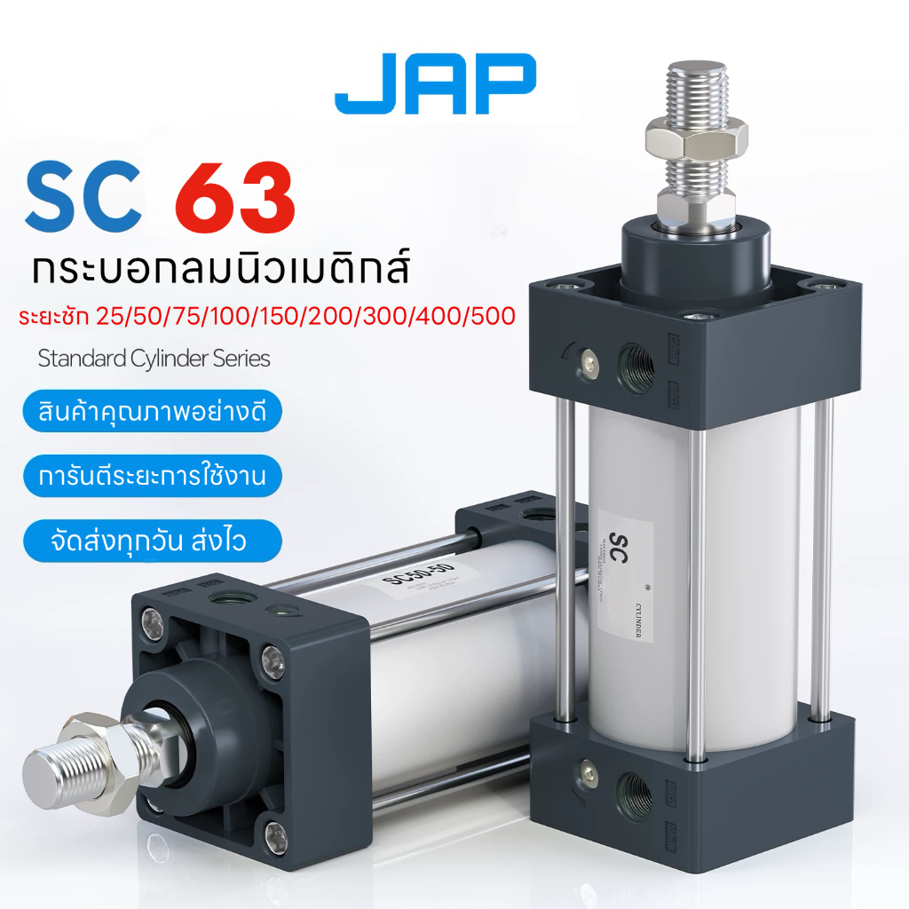 JAP PNEUMATIC CYLINDER กระบอกลม กระบอกนิวเมติกส์ SC 63x50/63x75/63x100/63x125/63x150/63x175/63x200