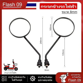 กระจกรถจักรยานไฟฟ้า กระจกรถสกู้ตเตอร์ ขายเป็นคู่ //T