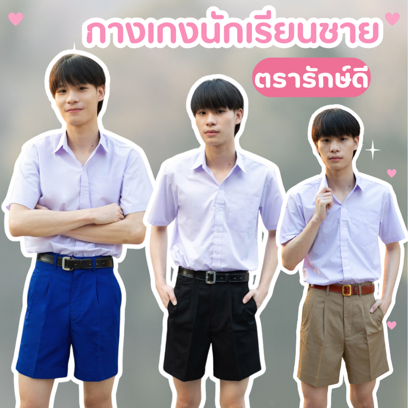 กางเกงนักเรียนชาย กางเกงนักเรียน ประถม มัธยม สีกากี สีดำ สีน้ำเงิน เนื้อผ้าโทเร ตรารักษ์ดี เอว22-44 นิ้ว