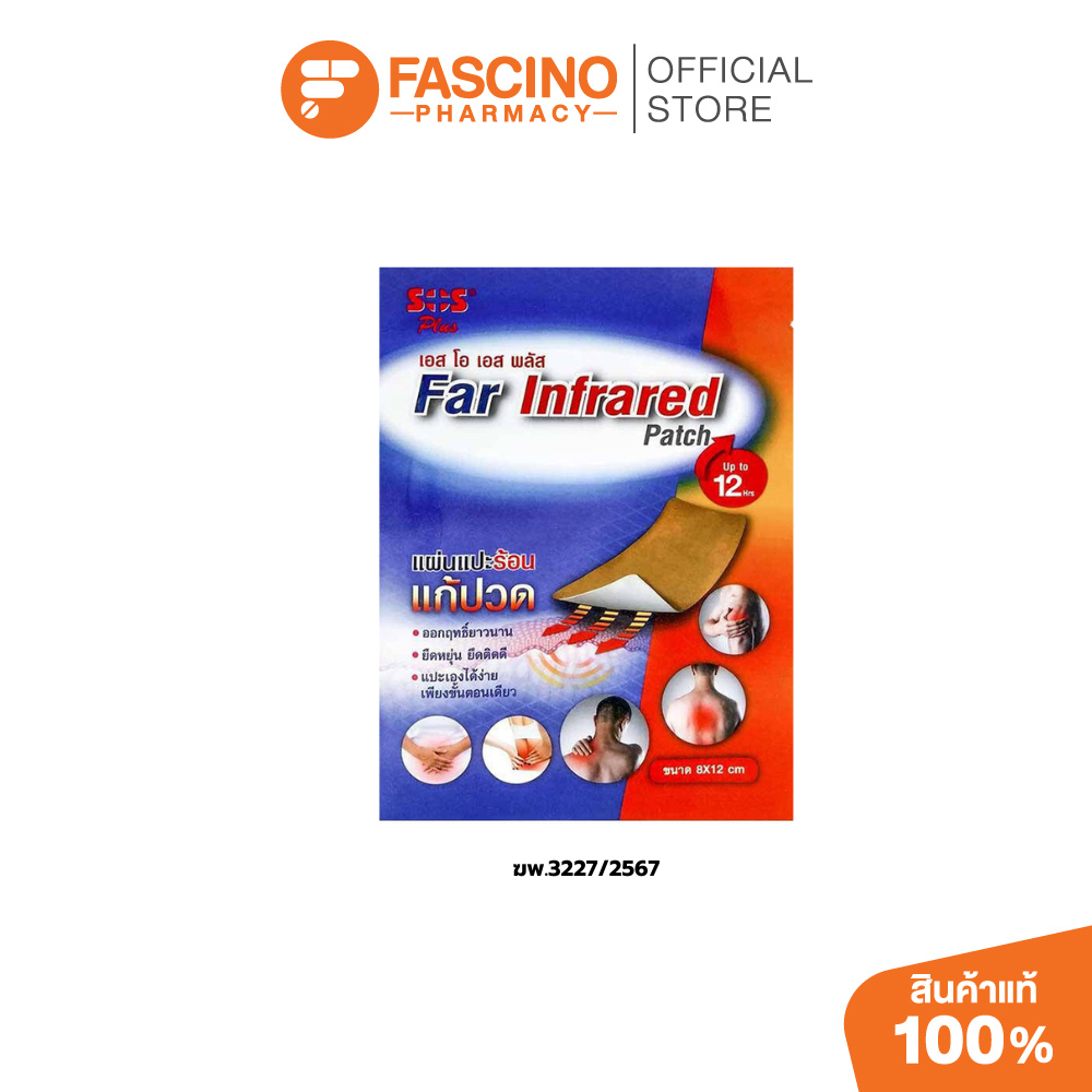 SOS Far Infrared Heat Patch 8x12cm เอสโอเอส แผ่นแปะร้อน เมื่อปวดกล้ามเนื้อ 1 ซอง (2 แผ่น)