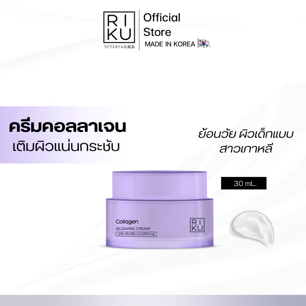 RIKU COLLAGEN GLOWING CREAM ครีมคอลลาเจน ผิวเรียบเนียน กระชับรูขุมขน