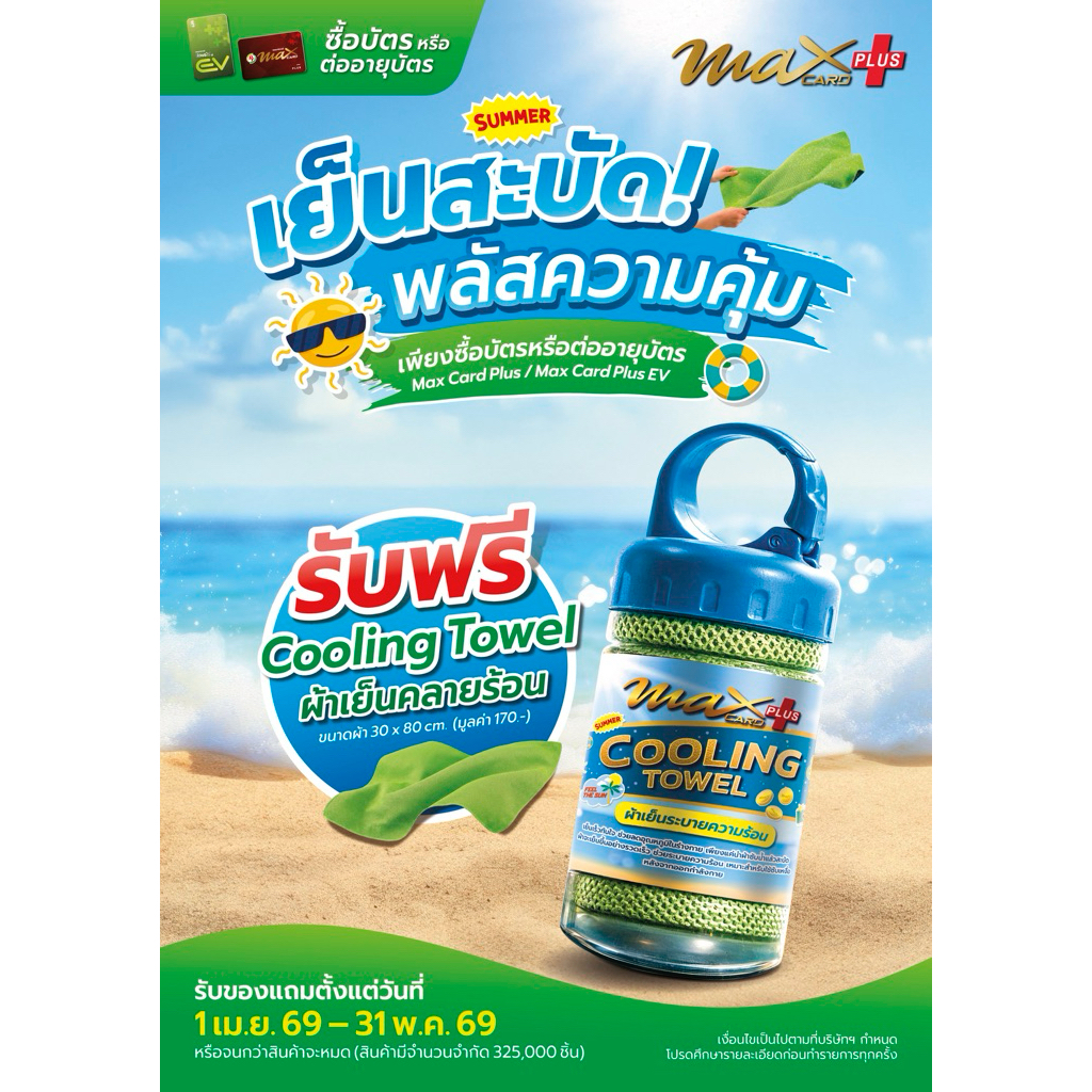 บัตรแดง PT Max card plus ⛽️ แถมผ้าเย็นคลายร้อน