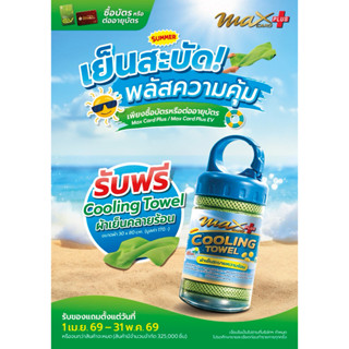 บัตรแดง PT Max card plus ⛽️ แถมผ้าเย็นคลายร้อน