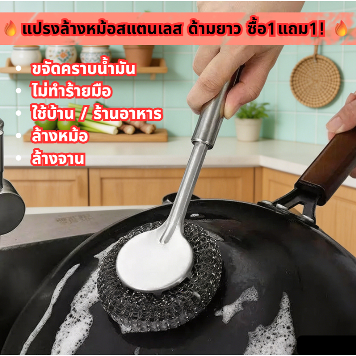 [ซื้อ1แถม1] แปรงขัดหม้อสแตนเลส ด้ามยาว ไม่บาดมือ เอนกประสงค์ แปรงล้างจาน ทำความสะอาดกะละมัง ขจัดคราบฝังแน่น