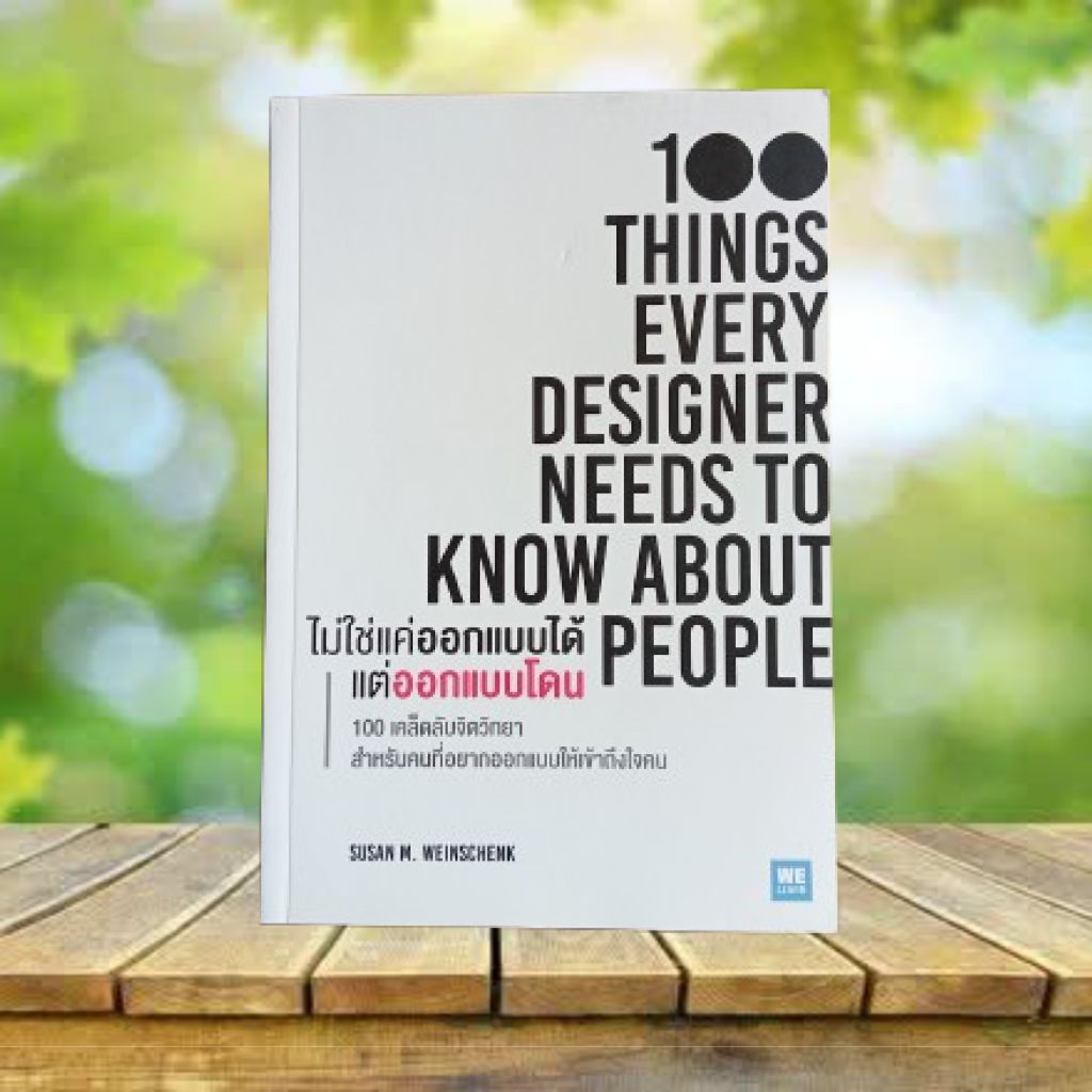ไม่ใช่แค่ออกแบบได้ แต่ออกแบบโดน : 100 Things Every Designer Needs to Know About People