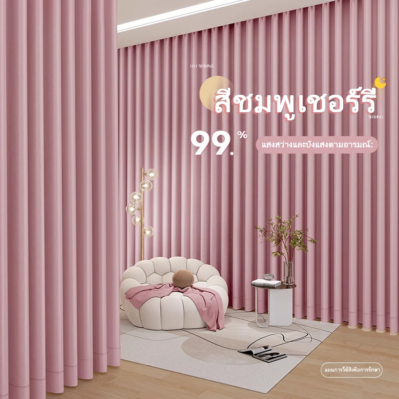ผ้าม่านสีชมพู ผ้าม่านทึบแสง ผ้าม่านป้องกันรังสียูวี ผ้าม่านประตู ห้องนอน ห้องนั่งเล่น ผ้าม่านตาไก่