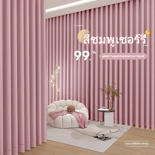 ผ้าม่านสีชมพู ผ้าม่านทึบแสง ผ้าม่านป้องกันรังสียูวี ผ้าม่านประตู ห้องนอน ห้องนั่งเล่น ผ้าม่านตาไก่