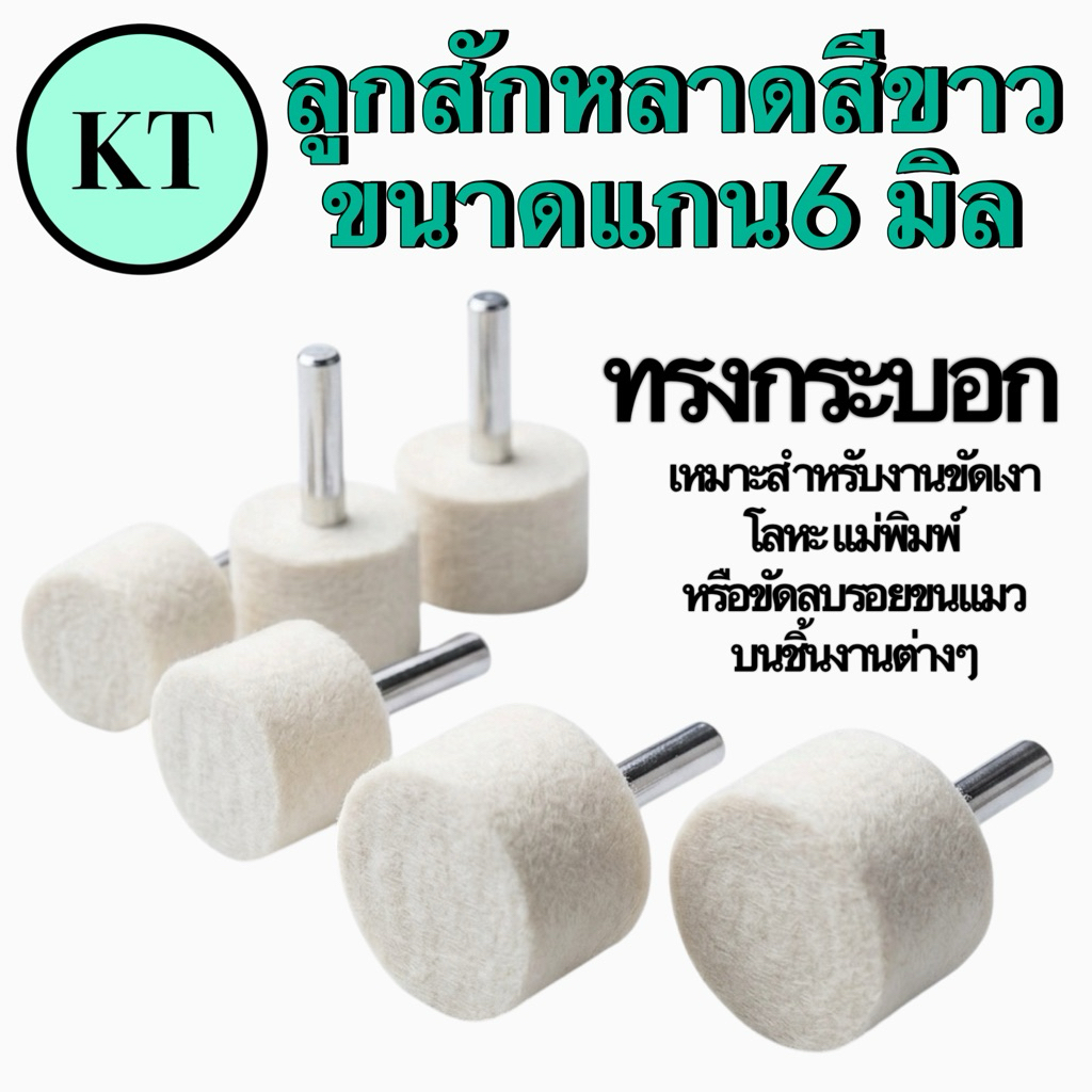 ลูกสักหลาดสีขาว ทรงกระบอก แกน 6 มิล ขัดเงา