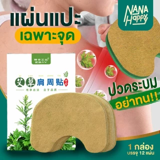 ✅พร้อมส่ง✅แผ่นแปะแก้ปวดเฉพาะจุด แผ่นแปะแก้ปวดเมื่อย สมุนไพรจีน ใช้บริเวณหลัง เข่า บ่าไหล่ คอ ตราอาจารย์ปู่