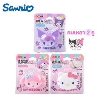 กบเหลาดินสอ 2 รู เก็บเศษดินสอได้ ลาย Sanrio ลิขสิทธิ์แท้ Kitty Melody Kuromi ตรา iigen รุ่น YZ880170