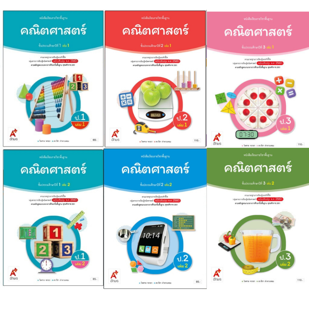 หนังสือเรียนรายวิชาพื้นฐาน คณิตศาสตร์ ป.1-6 เล่ม 1 และ 2  อจท.
