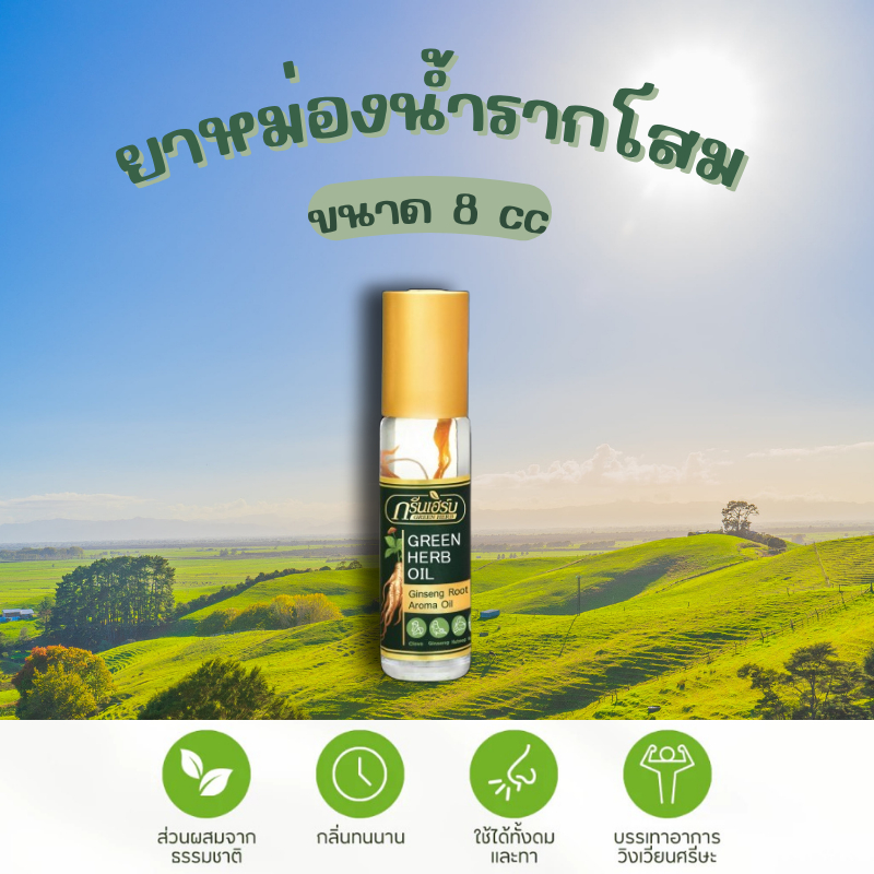 ยาหม่องน้ำรากโสม ขนาด 8ซีซี ยาหม่องGreen Herb Oil ใช้ดม ใช้ทา เพื่อผ่อนคลาย