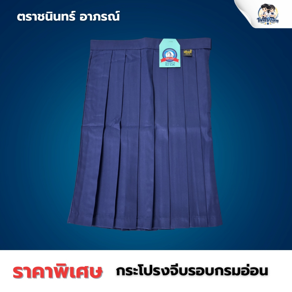 กระโปรงนักเรียน จีบรอบ สีกรมอ่อน สีกรมเข้ม ตราสมอ