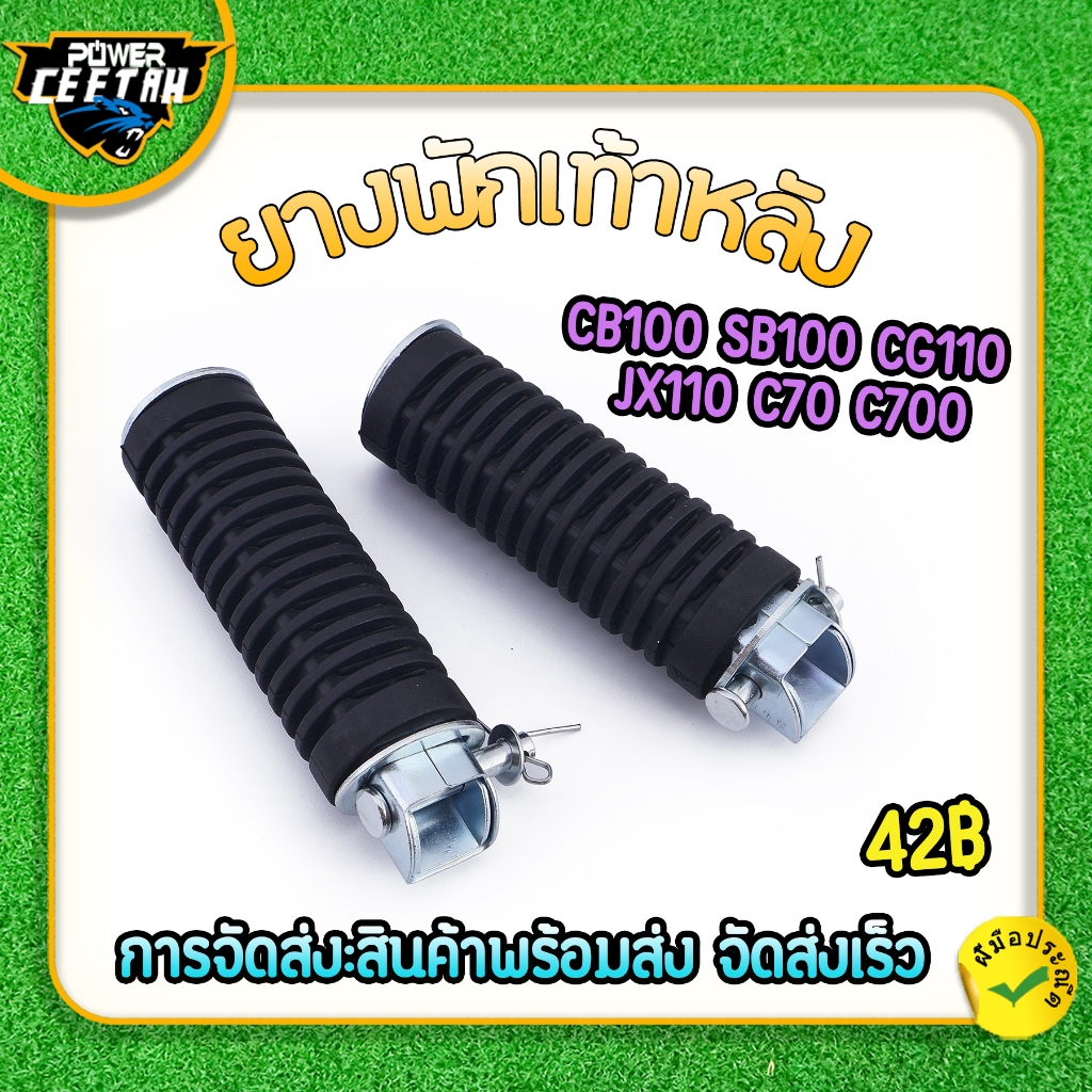 ยางพักเท้าหลัง สำหรับมอเตอร์ไซค์ CB100 SB100 CG110 JX110 C70 C700 ราคาต่อคู่ ตรงปก ทนทานพร้อมส่ง