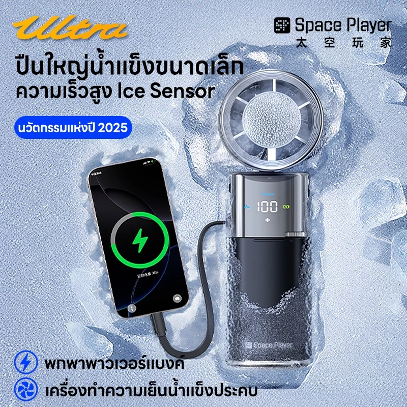 SpacePlayer พัดลมพกพาไร้สาย USB พาวเวอร์แบงค์ thumbnail 7