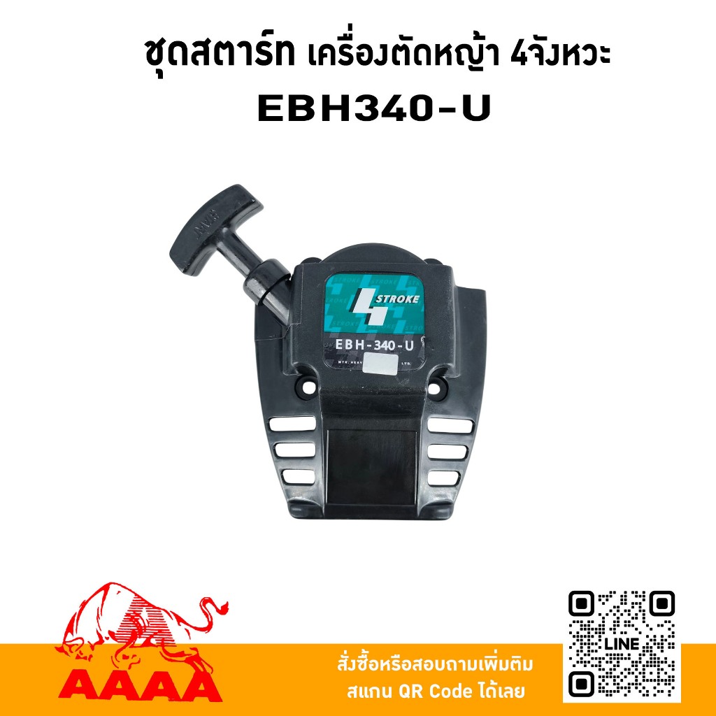 ชุดสตาร์ท ทั้งชุด MAKITA EBH340-U ยี่ห้อ AAAA (สี่เอ)