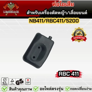 ท่อไอเสีย สำหรับเครื่องตัดหญ้า เครื่องพ่นยา 5200 RBC411/NB411 สินค้าพร้อมส่ง