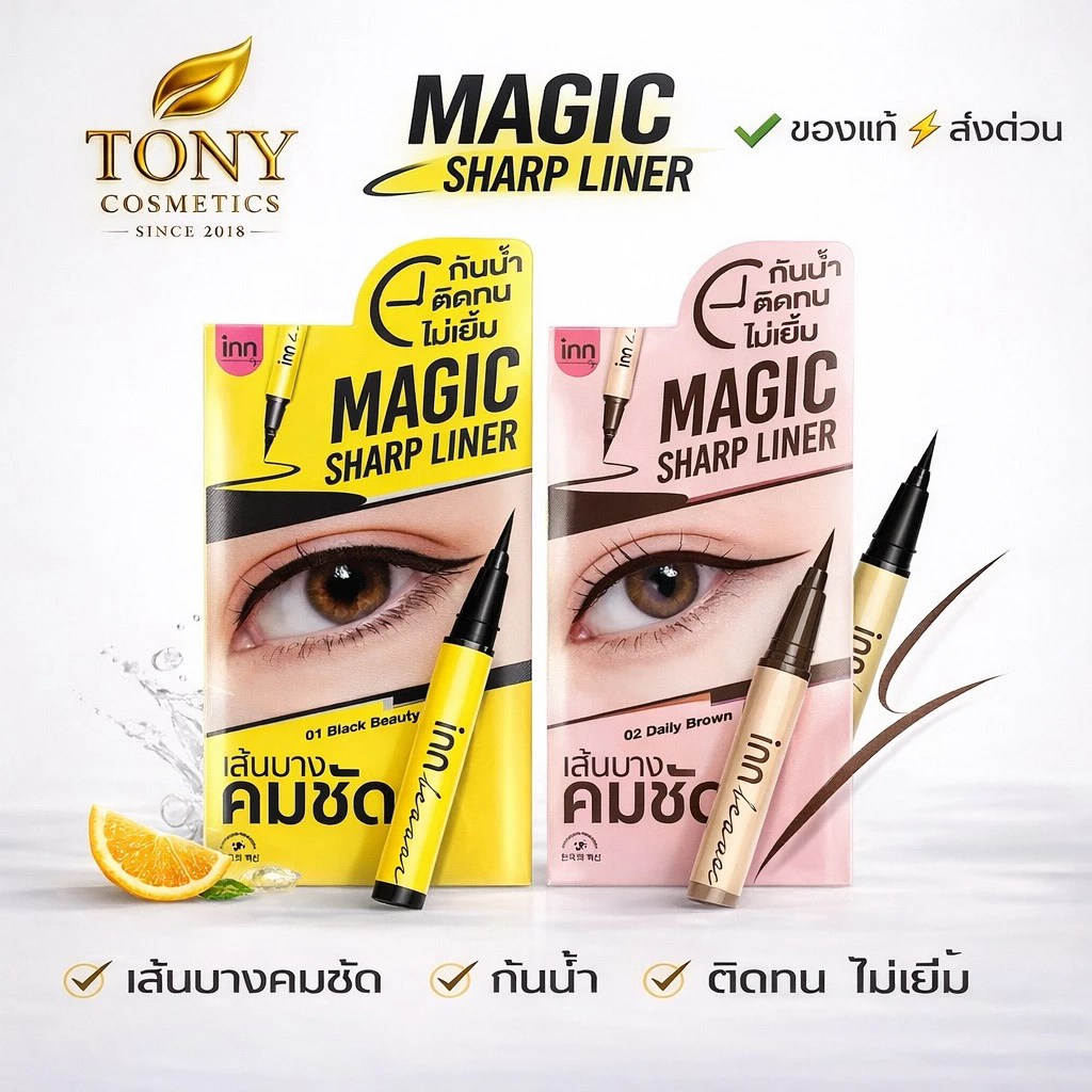 INN BEAUTY MAGIC SHARP LINER อินน์ บิวตี้ เมจิค ชาร์ปไลน์เนอร์ หัวพู่กัน ขนาด 0.5ml
