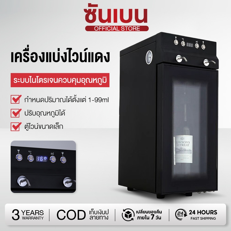 SHANBEN ตู้จ่ายไวน์ รักษาไวน์ได้นานถึง 25 วัน มีประกันศูนย์ไทย
