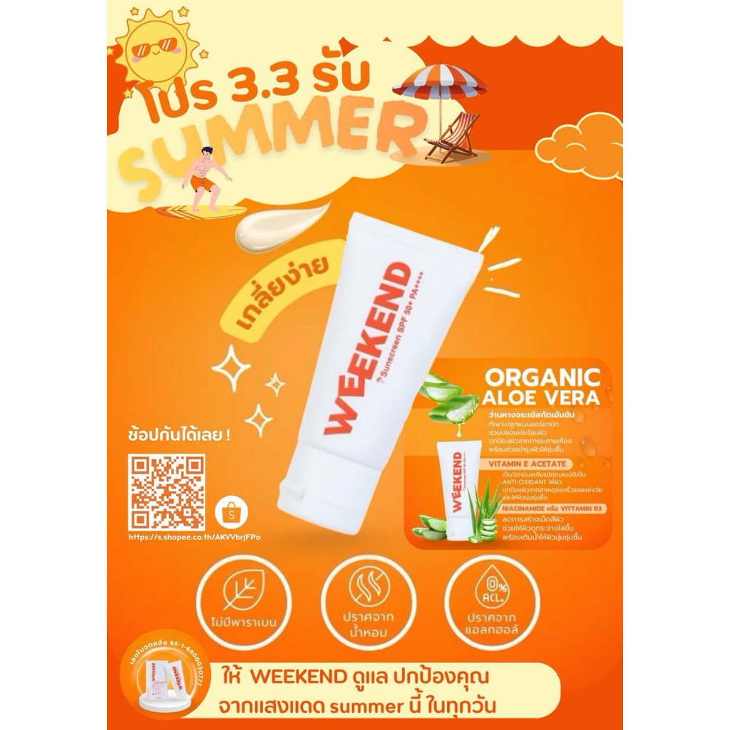 ครีมกันแดด Weekend Sunscreen SPF50+ PA++++