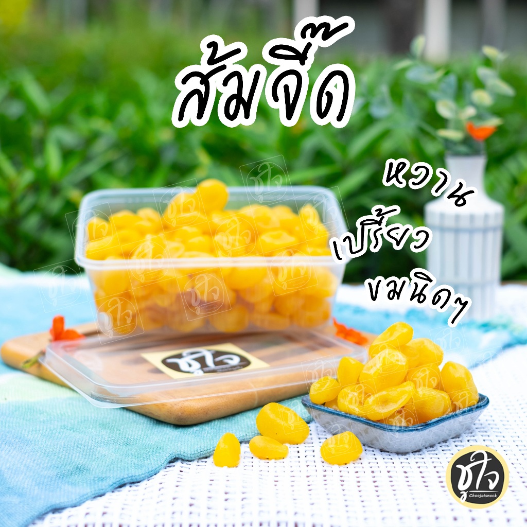 🍊ส้มจี๊ด🍊 ส้มลูกเล็ก ส้มอบแห้ง ส้มกิมจ๊อ หวาน เปรี้ยว ขมนิดๆ ขนมชูใจ