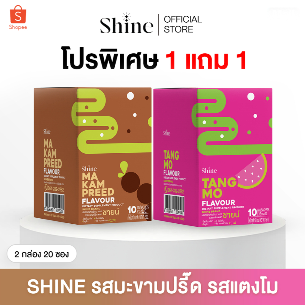 [ โปรสุดคุ้ม 1 แถม 1 ]SHINE ชายน์ ไฟเบอร์ ผลิตภัณฑ์เสริมอาหาร ตรา ชายน์ (10ซอง)
