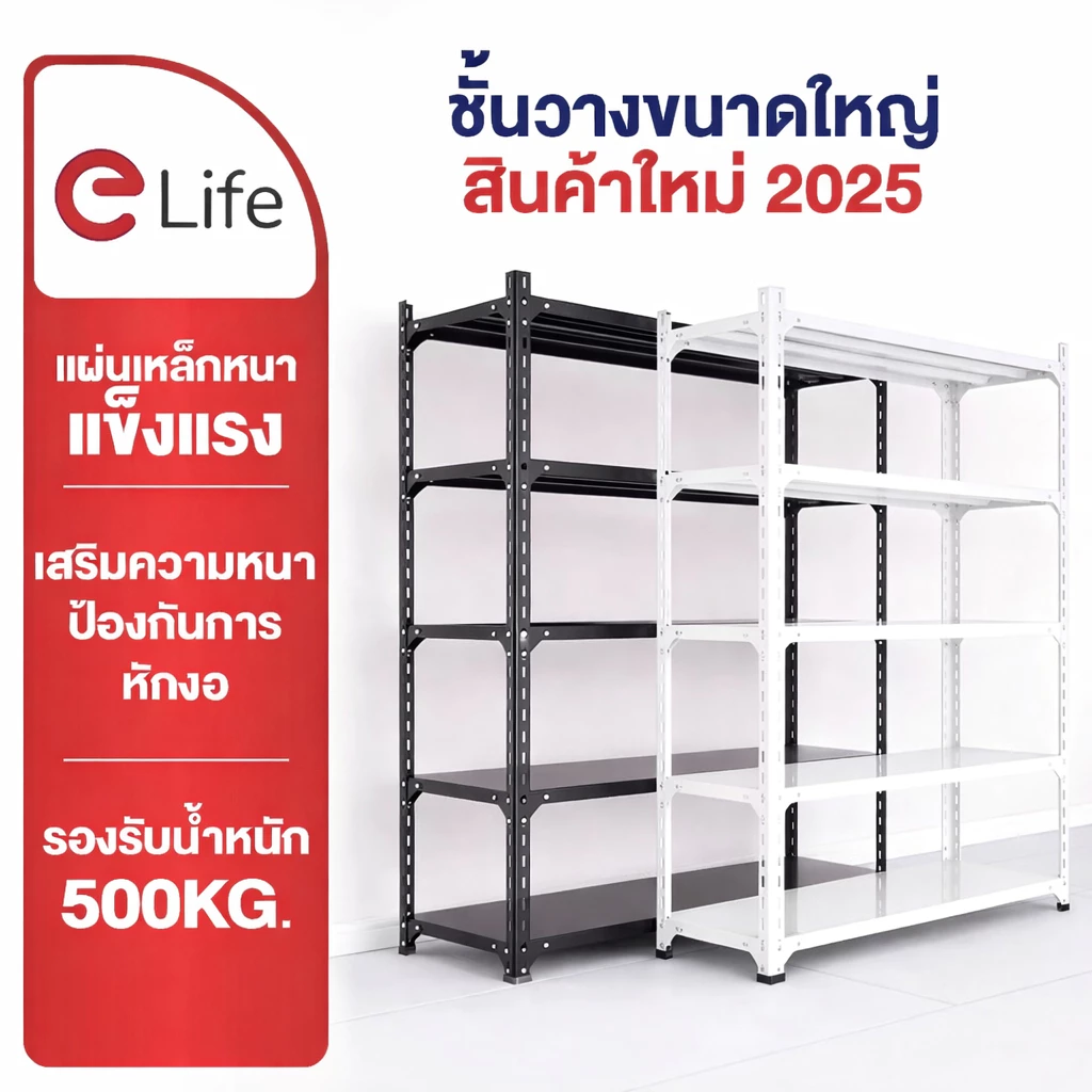 Elife ชั้นวางของ [รุ่นหนาพิเศษ] เหล็ก แข็งแรง X2 5.6ชั้น ออกใบกำกับได้ วางสินค้า เหล็ก ใช้ในบ้าน โกดัง รองรับ30กก/ชั้น