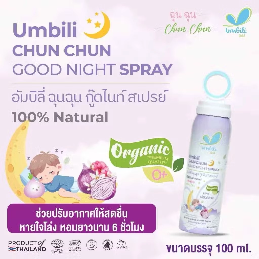 Umbili สเปรย์ปรับอากาศ ฆ่าเชื้อไวรัสในอากาศ ป้องกันหวัด ช่วยให้หายใจสะดวก ให้ทั้งคุณลูกและคุณแม่หลับฝันดี ฉุนฉุน