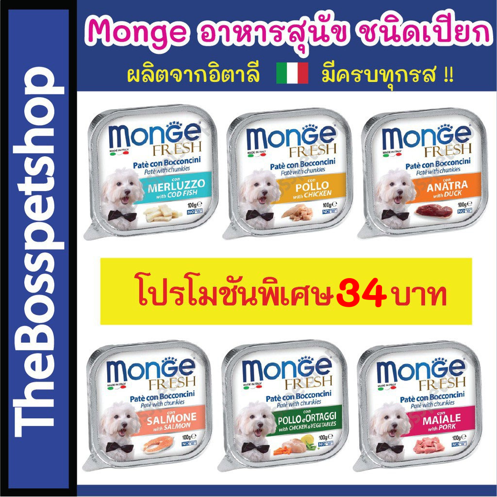 Monge อาหารสุนัข ชนิดเปียก 100g 🐶 ผลิตจากอิตาลี มีครบทุกรส