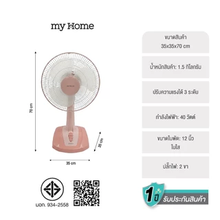 MYHOME พัดลมตั้งโต๊ะ 12 นิ้ว รุ่น FT-782 รับประกัน 1 ปี