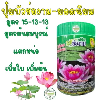 มาใหม่!! ปุ๋ยบัว ตรา ช่องาม 2 สูตร สูตรบำรุงต้น กับ สูตรบำรุงดอก แบบกระป๋อง 50 เม็ด ปุ๋ยดอกบัว ปุ๋ยไม้น้ำ สัตว์น้ำไม่ตาย