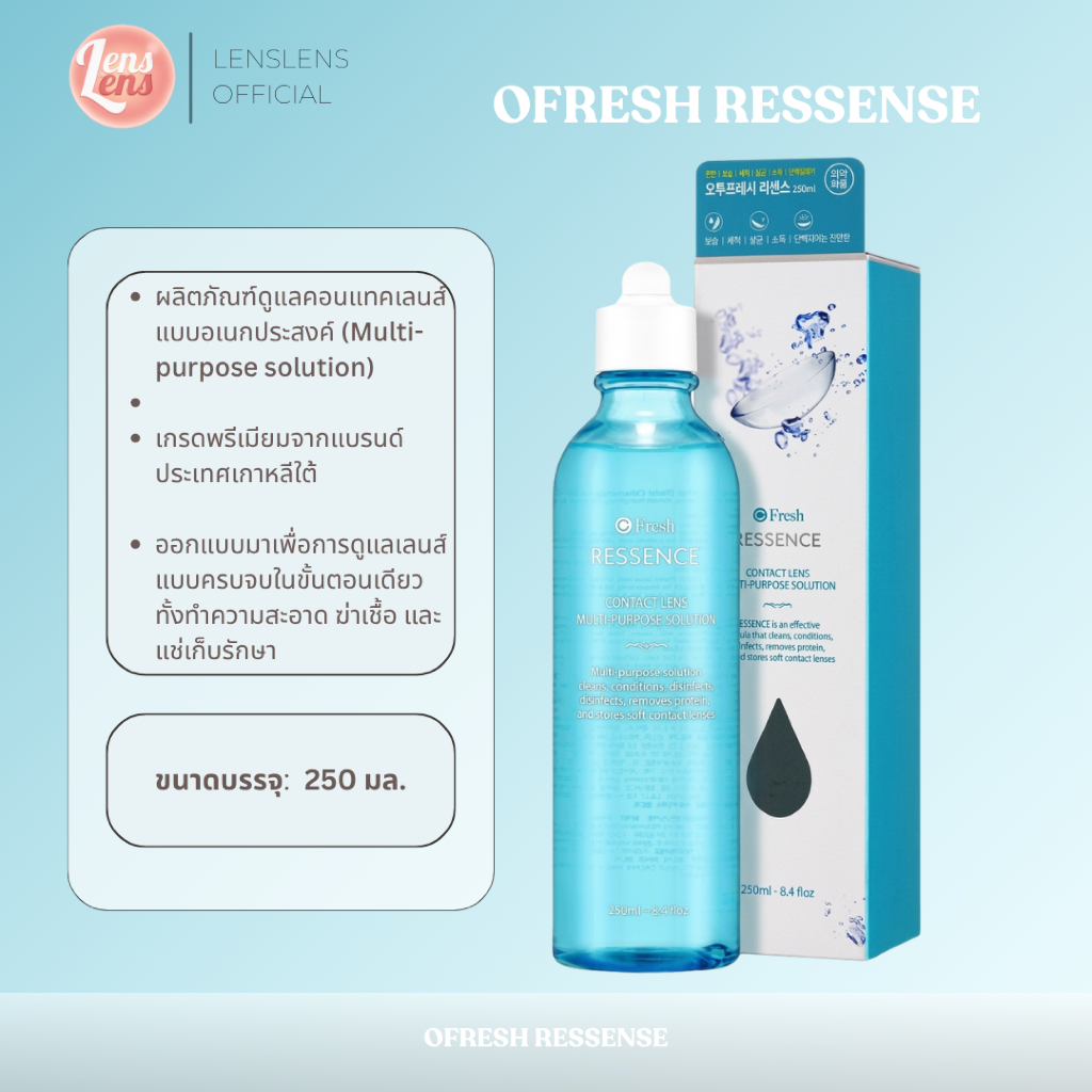 (พร้อมส่ง🛒) O-FRESH Ressence Solution น้ำยาล้าง ดูแลคอนแทคเลนส์แบบอเนกประสงค์ (Multi-purpose solutio
