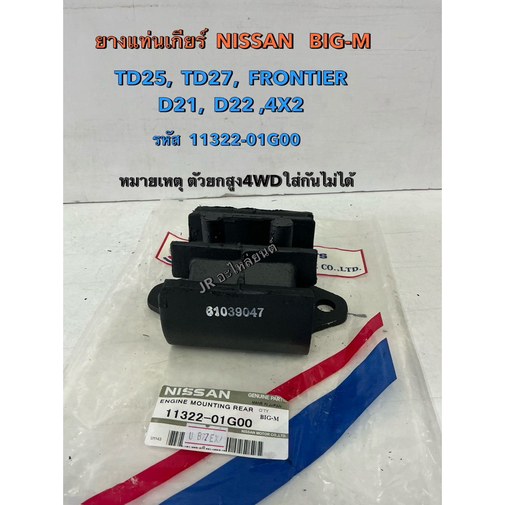 ยางแท่นเกียร์  NISSAN BIG -M TD25,TD27,FRONTIER ,D21, BD25 ,D22,4x2 (11322-01G00)
