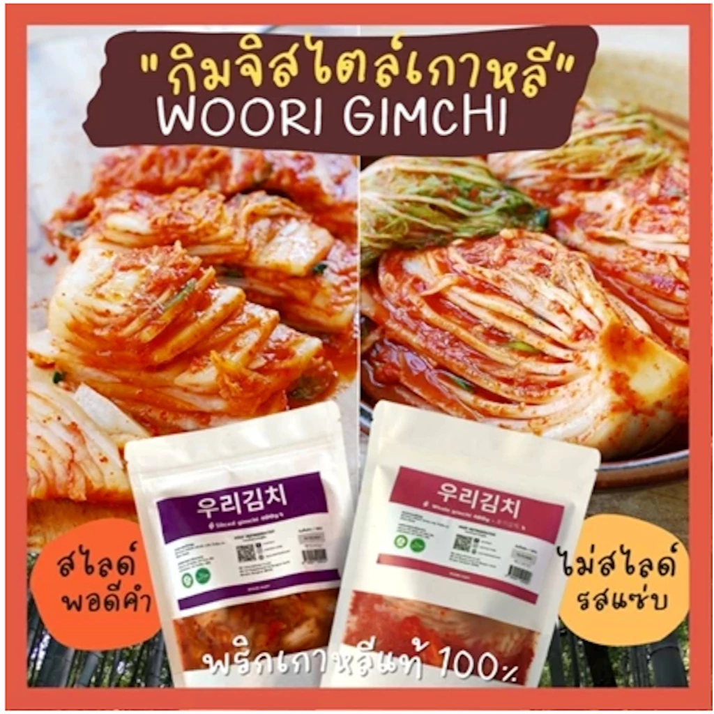 woori kimchi กิมจิสด ทำโดยเชฟเกาหลี ผักกาดขาวแบบสไลด์และ korea signature slice kimchi 1kg 우리김치