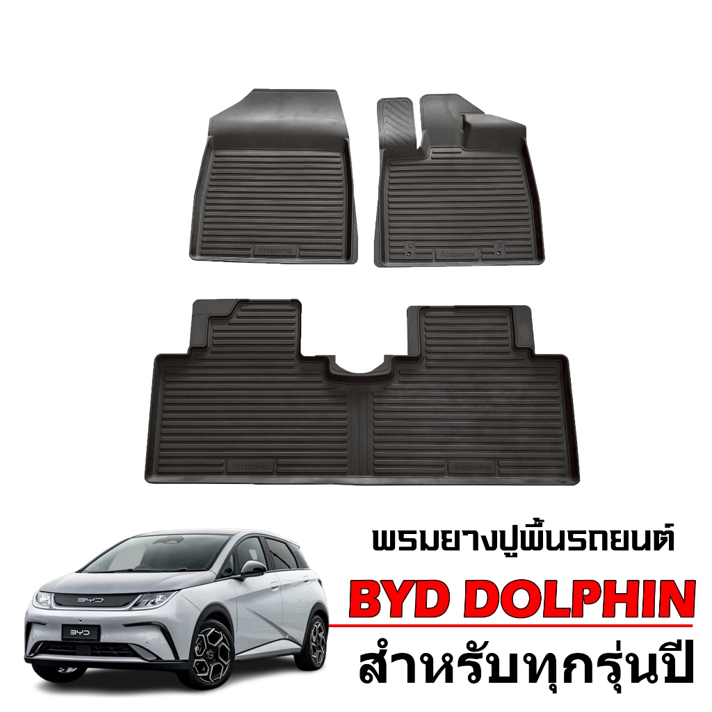 ผ้ายางรถยนต์เข้ารูป BYD DOLPHIN สำหรับทุกรุ่น/ทุกปี พรมรองพื้นรถ แผ่นยางปูพื้น พรมรถยนต์