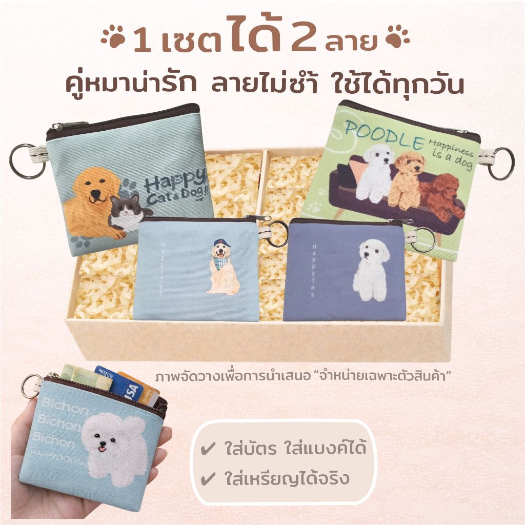 Happy Tell เซตกระเป๋าใส่เหรียญคู่ บัตรและของจุกจิก ผ้าแคนวาส ลายน้องหมาสุดน่ารัก