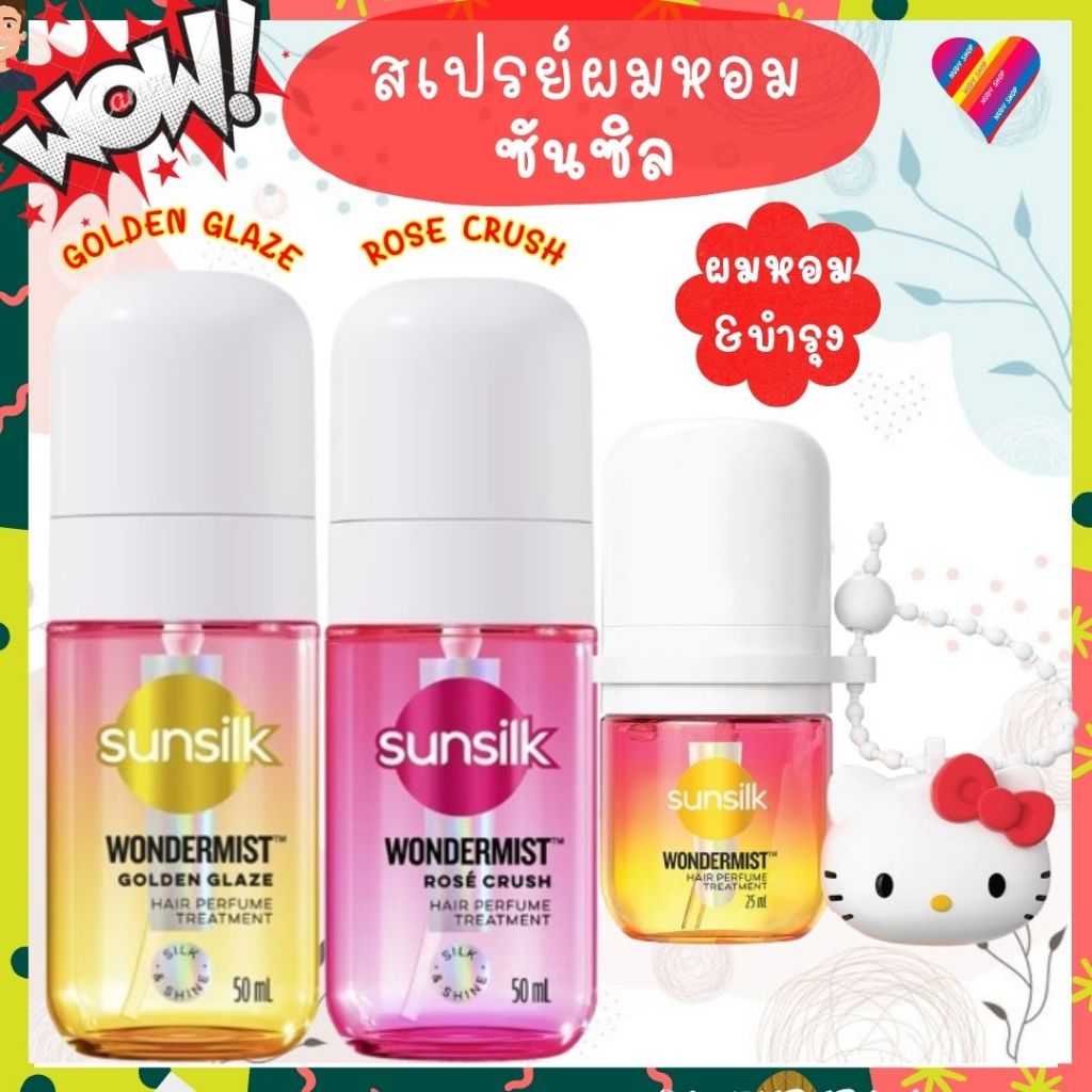 ส่งด่วน🌸 ซันซิล สเปรย์น้ำหอม ฉีดผม Sunsilk Hair Perfume Treatment 25-50 มล.