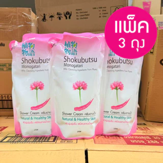 *** แพค 3 ** SHOKUBUTSU MONOGATARI ครีมอาบน้ำ โชกุบุสซึ โมโนกาตาริ 400มล. (ถุงเติม) เลือกสูตรได้ ผิวนุ่ม สะอาดใส