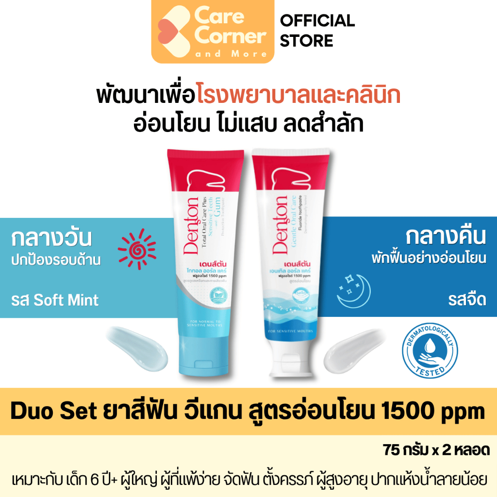 Denston Duo Set Oral Care ยาสีฟัน 2 สูตร อ่อนโยนพิเศษ ฟลูออไรด์ ดูแลช่องปาก แพ้ จัดฟัน ผู้สูงอายุ ผู้ป่วย เดนส์ตัน vegan