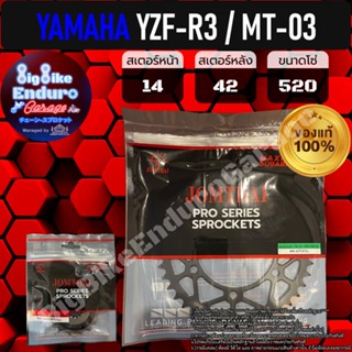 สเตอร์หน้าและหลัง(ไม่มีโซ่) YZF-R3/MT03-JOMTHAIแท้ล้าน%