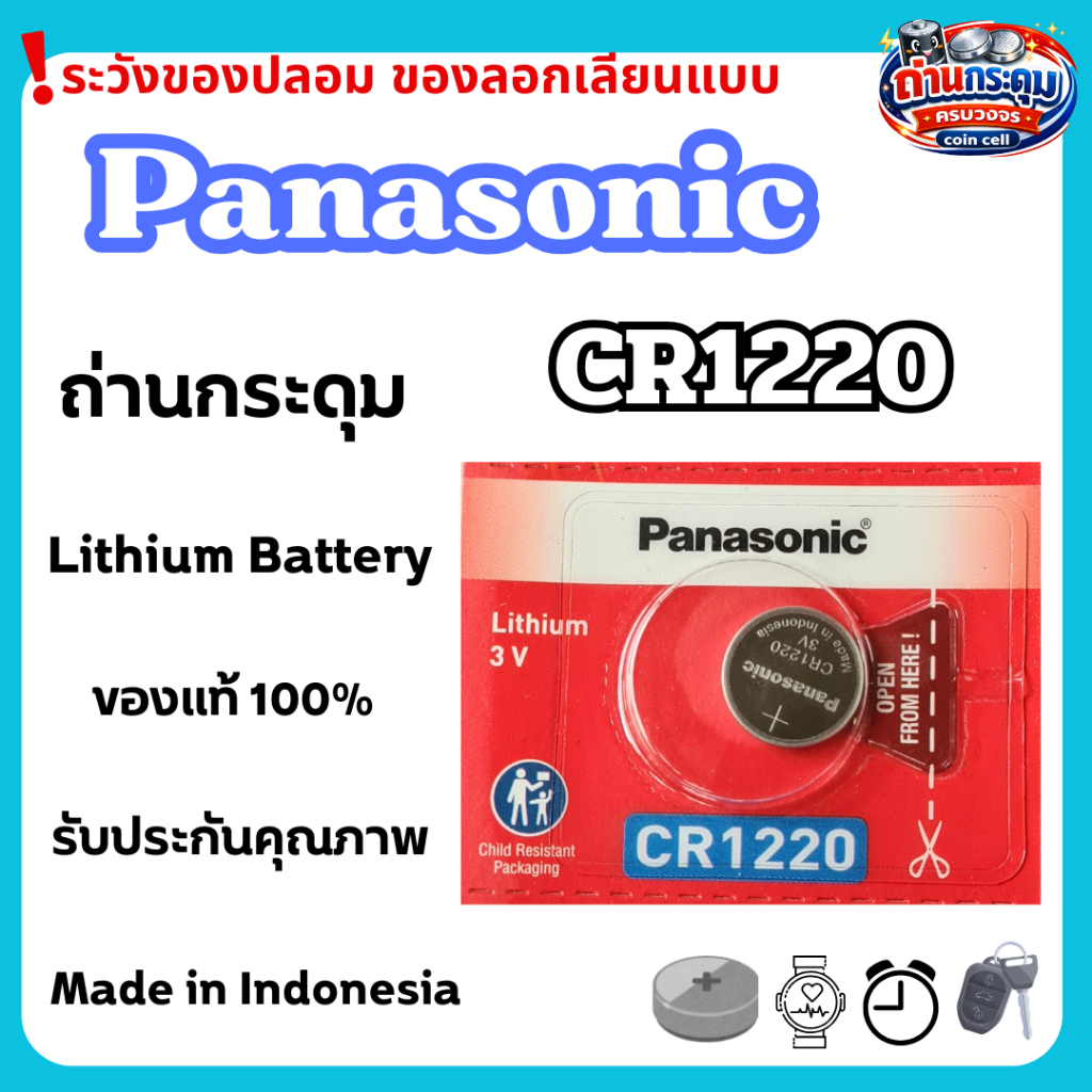 ถ่านกระดุม Panasonic CR1220 (ตัดแบ่ง1ก้อน) ของแท้100%