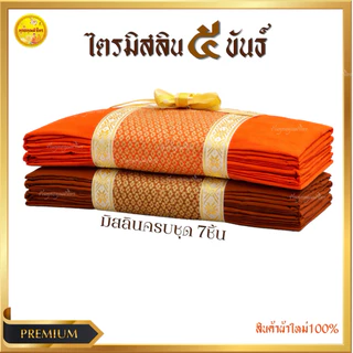 ผ้าไตรมิสลิน 5 ขันธ์ ไตรครองพระธรรมยุต (ไตรเต็ม7ชิ้น)ขนาด1.90/2X3สินค้าถูกคุณภาพดีเกรดพรีเมี่ยม