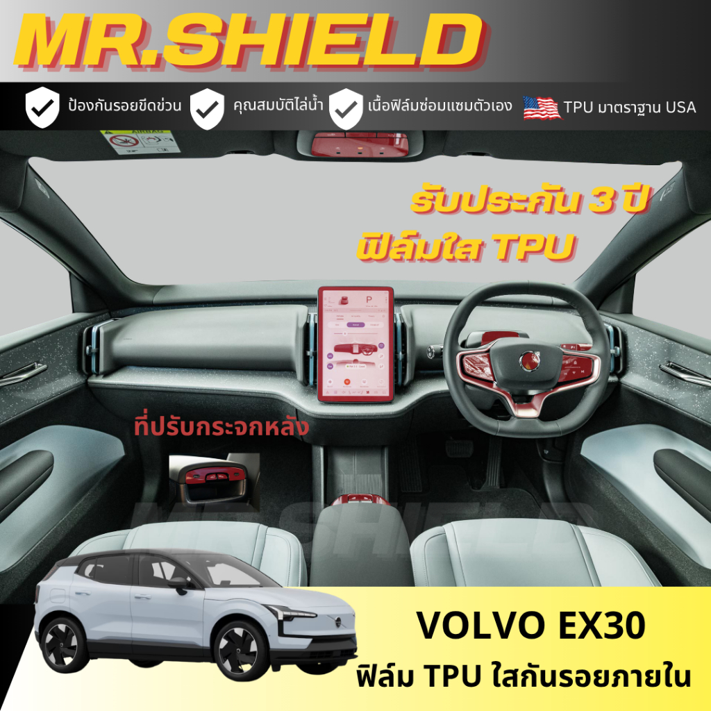 Volvo EX30 ฟิล์มใสกันรอยภายในรถ วอลโว่ อีเอ็กซ์ 30 volvo ex30 เนื้อฟิล์ม TPU แท้ มาตราฐาน USA
