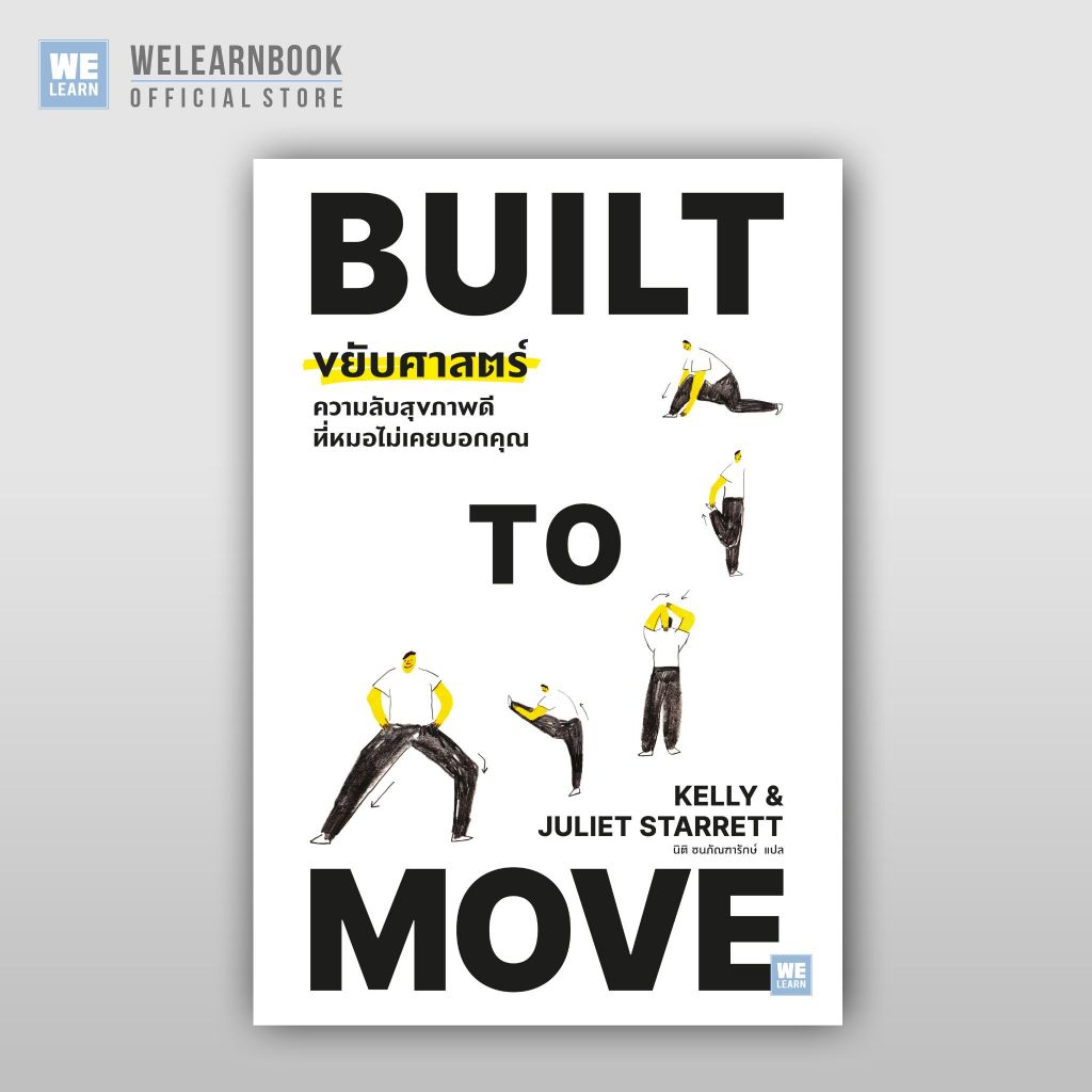 Built To Move ขยับศาสตร์ หมวดสุขภาพ วีเลิร์น welearn welearnbook