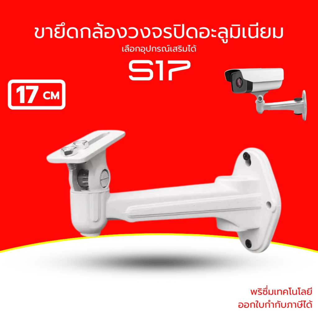 (ส่งด่วน) ขายึดกล้องวงจรปิด เหล็ก+อะลูมิเนี่ยม ปรับมุมได้ สีขาว มีช่องเก็บสายไฟ ยาว 17CM  รุ่น S17