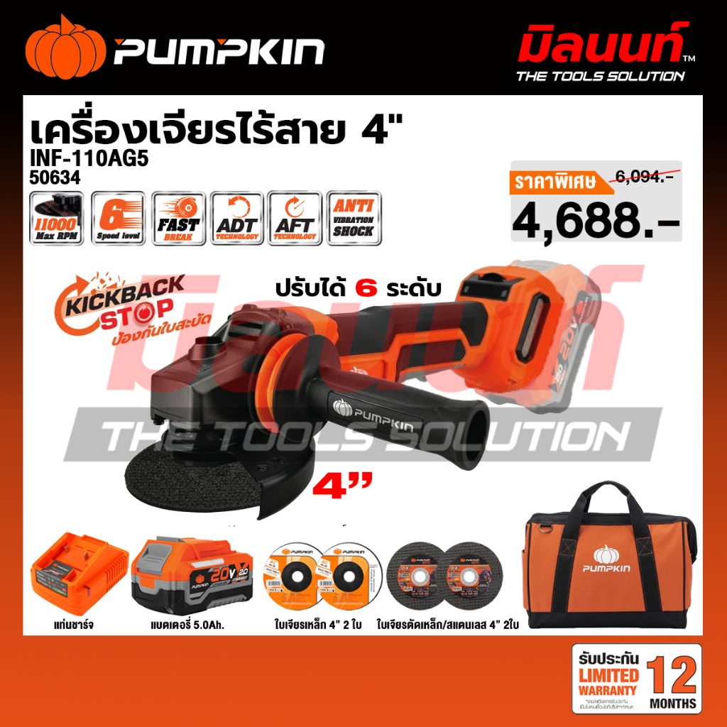 PUMPKIN - INF-110AG เจียรมือไร้สาย4″ เครื่องเปล่า (50633) และ พร้อมแบตเตอรี่ + แท่นชาร์จ (50634)