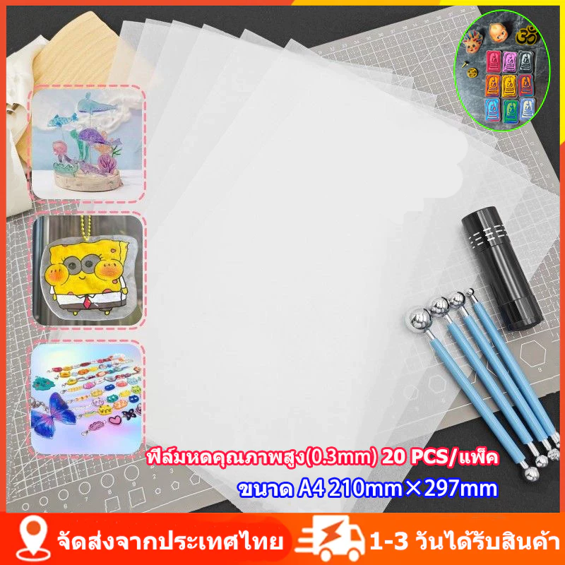20PCS A4 กึ่งโปร่งแสง ฟิล์มหดใส ฟิล์มหดพลาสติก พลาสติกหด สำหรับ DIY แขวน Charms งานฝีมือ เด็กและครอบครัว ส่งจากไทย
