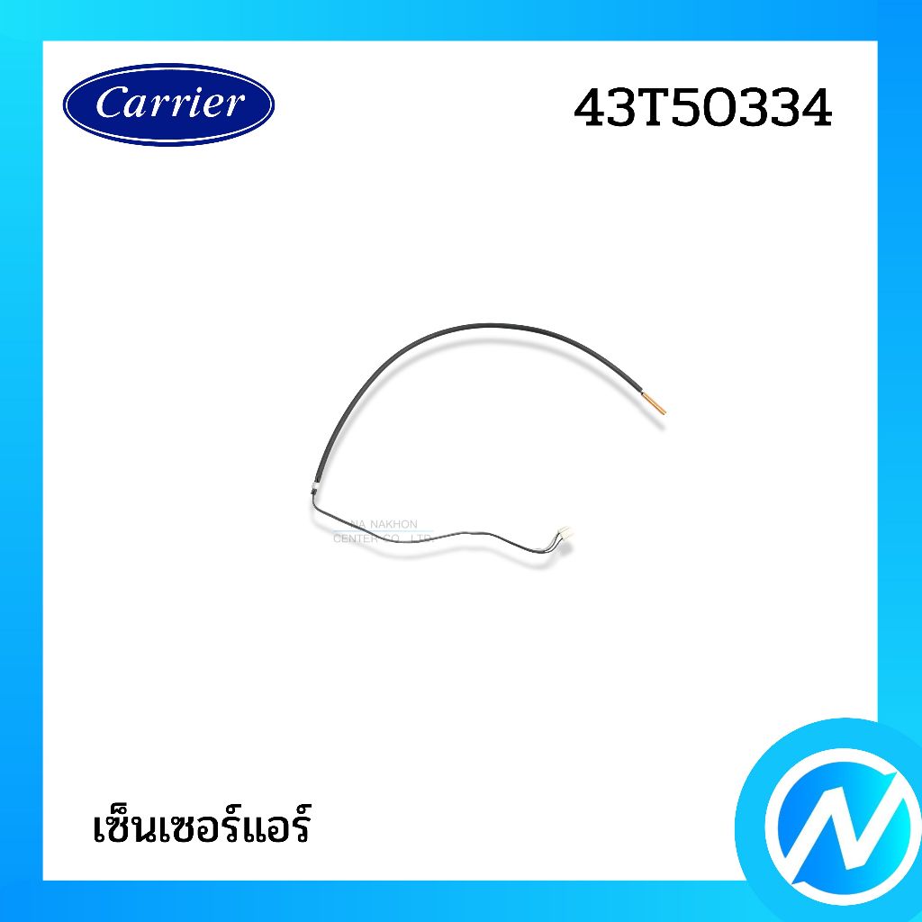 เซ็นเซอร์คอยล์ร้อน เซ็นเซอร์แอร์ อะไหล่แท้ CARRIER รหัส 43T50334