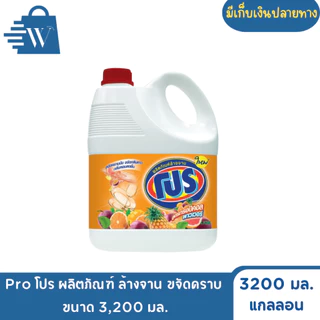 Pro โปร ผลิตภัณฑ์ ล้างจาน ขจัดคราบ 3,200 มล.(แกลลอน)